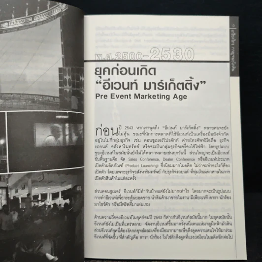Event Marketing - เกรียงไกร กาญจนะโภคิน รูปที่ 8