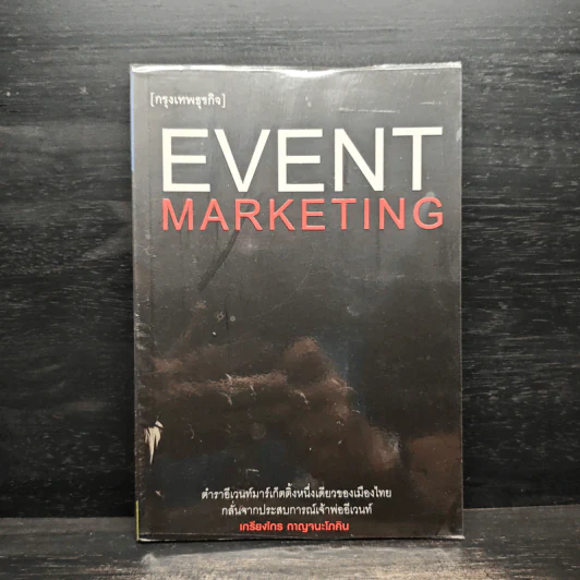 Event Marketing - เกรียงไกร กาญจนะโภคิน รูปที่ 1