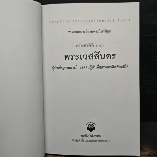 พระชาติที่ 10 พระเวสสันดร ธรรมนิยาย จากพระเจ้าสิบชาติ รูปที่ 6