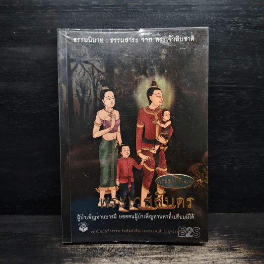 พระชาติที่ 10 พระเวสสันดร ธรรมนิยาย จากพระเจ้าสิบชาติ รูปที่ 1