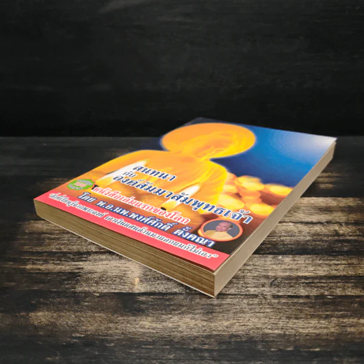 สนทนากับองค์สัมมาสัมพุทธเจ้า เล่ม 1 - พ.อ.นพ.พงศ์ศักดิ์ ตั้งคณา รูปที่ 4