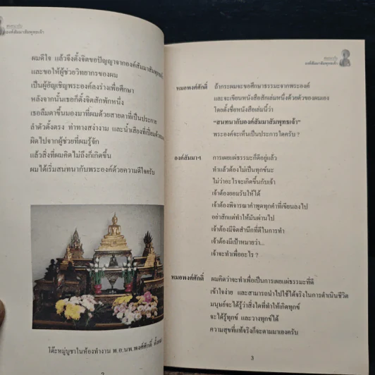 สนทนากับองค์สัมมาสัมพุทธเจ้า เล่ม 1 - พ.อ.นพ.พงศ์ศักดิ์ ตั้งคณา รูปที่ 8