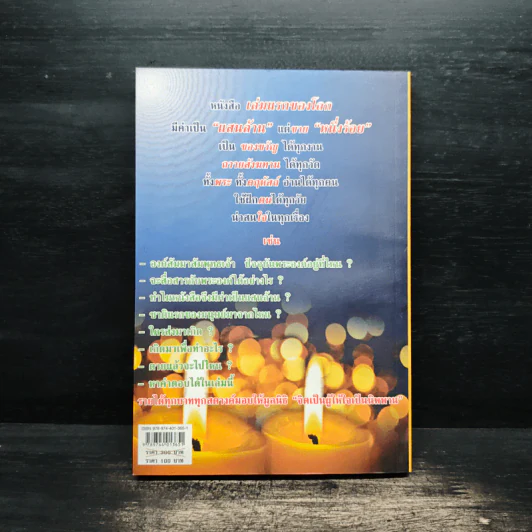 สนทนากับองค์สัมมาสัมพุทธเจ้า เล่ม 1 - พ.อ.นพ.พงศ์ศักดิ์ ตั้งคณา รูปที่ 2