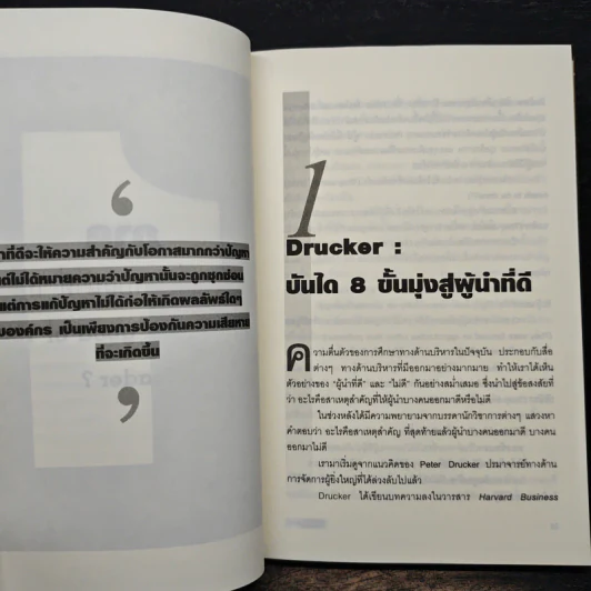 ผู้นำทะลุคัมภีร์ Leadership Factore - ดร.พสุ เดชะรินทร์ รูปที่ 8