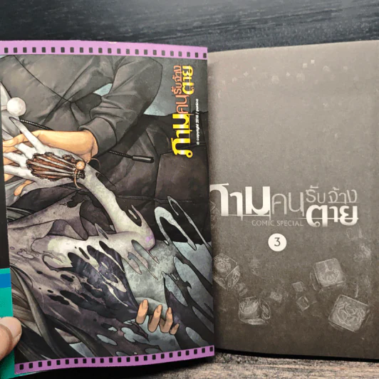 ภามคนรับจ้างตาย Comic Special เล่ม 3 รูปที่ 6