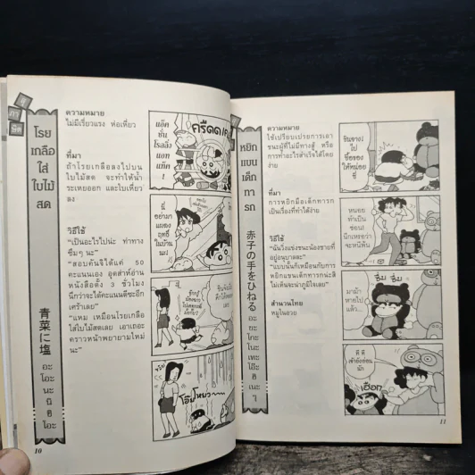 สุภาษิตวันละนิดกับชินจัง เล่ม 1 รูปที่ 10