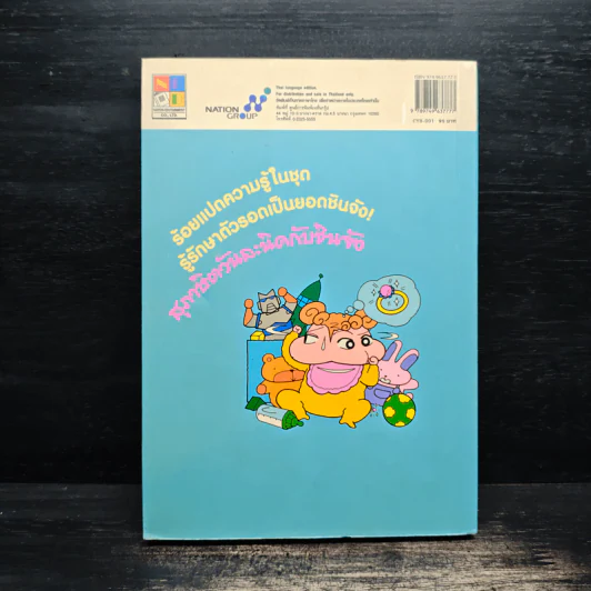 สุภาษิตวันละนิดกับชินจัง เล่ม 1 รูปที่ 2