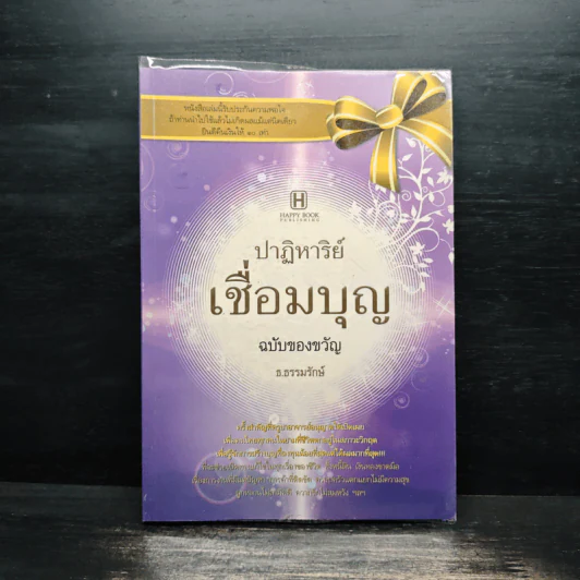 ปาฏิหาริย์เชื่อมบุญ ฉบับของขวัญ - ธ.ธรรมรักษ์ รูปที่ 1
