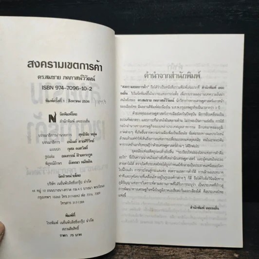 สงครามเขตการค้า - ดร.สมชาย ภคภาสน์วิวัฒน์ รูปที่ 6