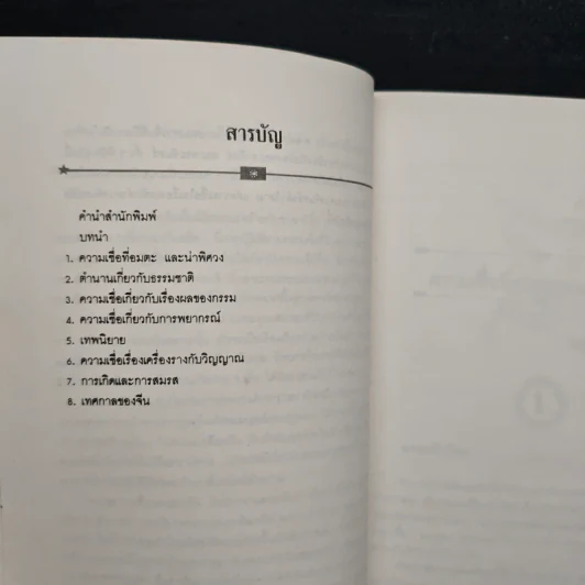 ศาสตร์ลับไสยศาสตร์จีน - บรรยง บุญฤทธิ์ รูปที่ 7