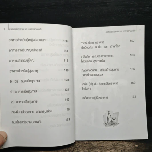 อาหารเพื่อสุขภาพและอาหารต้านมะเร็ง - ฐิติชัย ลาภจรัสสุริยา รูปที่ 8