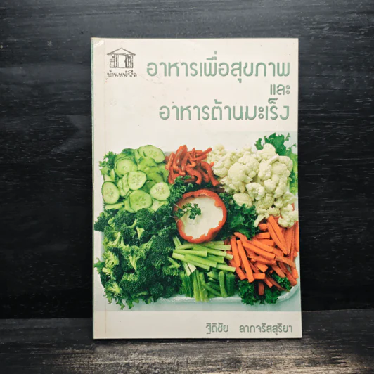 อาหารเพื่อสุขภาพและอาหารต้านมะเร็ง - ฐิติชัย ลาภจรัสสุริยา รูปที่ 1