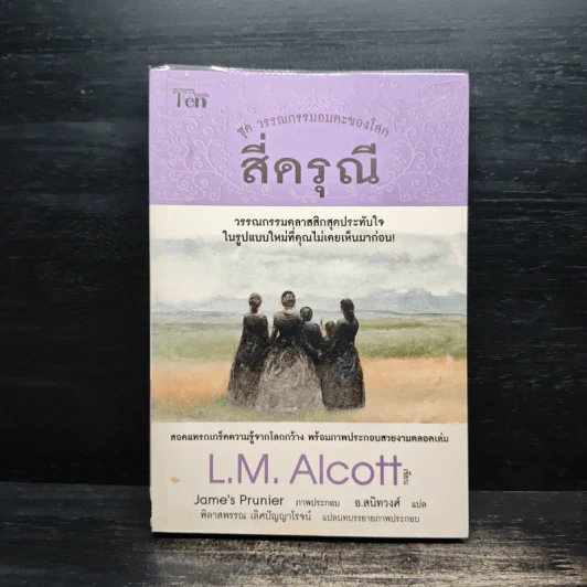 สี่ดรุณี ชุด วรรณกรรมอมตะของโลก - L.M.Alcott รูปที่ 1