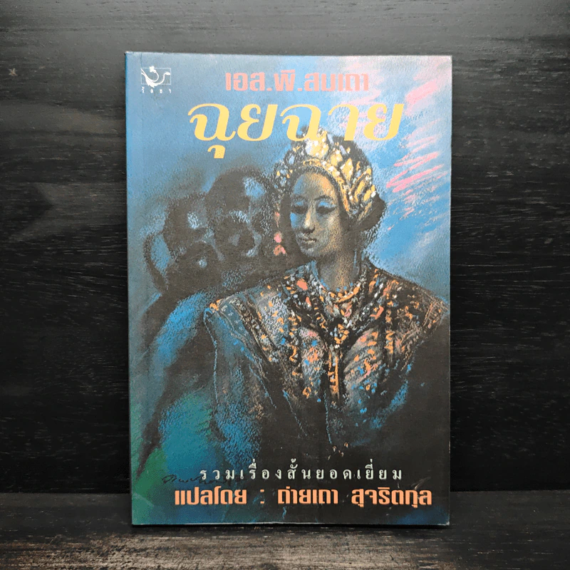 ฉุยฉาย - เอส.พี.สมเถา รูปที่ 1