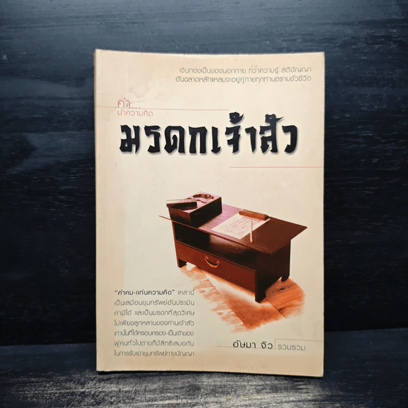 มรดกเจ้าสัว - อัษมา จิว รูปที่ 1