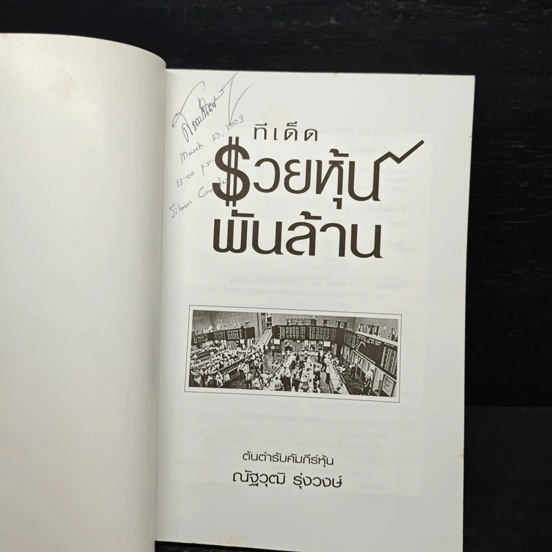 ทีเด็ดรวยหุ้นพันล้าน - ณัฐวุฒิ รุ่งวงษ์ รูปที่ 6