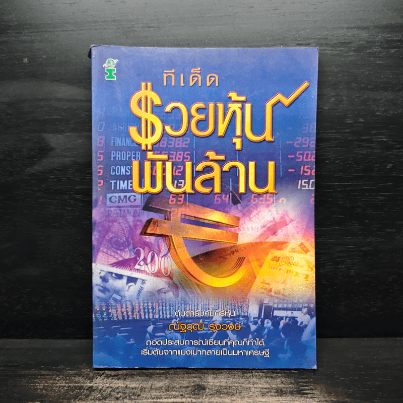 ทีเด็ดรวยหุ้นพันล้าน - ณัฐวุฒิ รุ่งวงษ์ รูปที่ 1