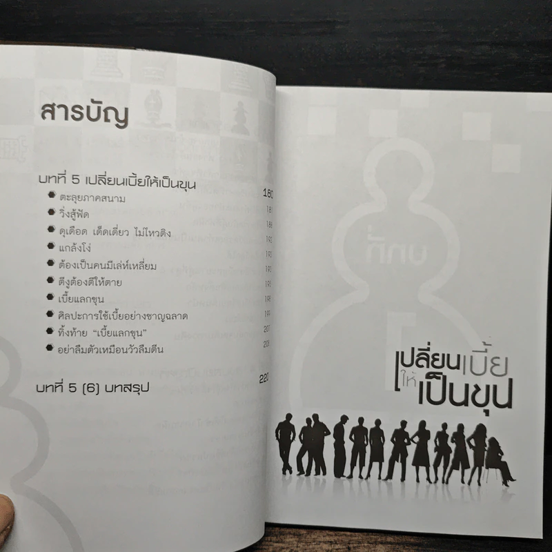 เปลี่ยนเบี้ยให้เป็นขุน - ว.ตระเวทีธรรม รูปที่ 9