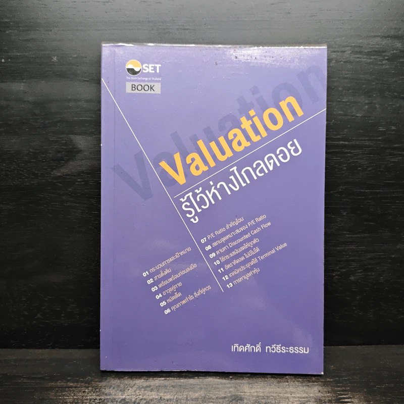 รู้ไว้ห่างไกลดอย Valuation - เทิดศักดิ์ ทวีธีระธรรม รูปที่ 1