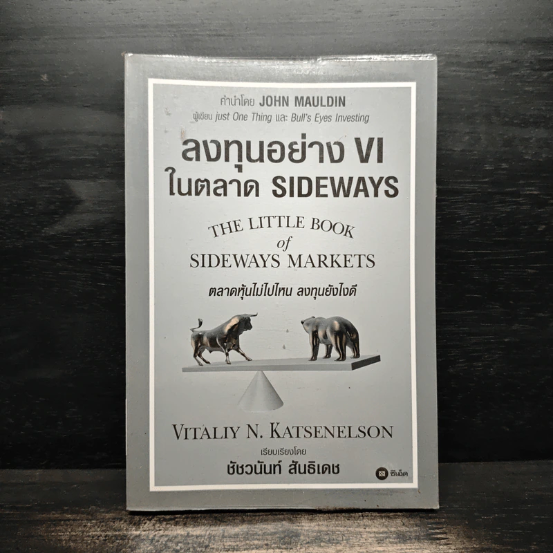 ลงทุนอย่าง VI ในตลาด Sideways - Vitaliy N.katsenelson รูปที่ 1