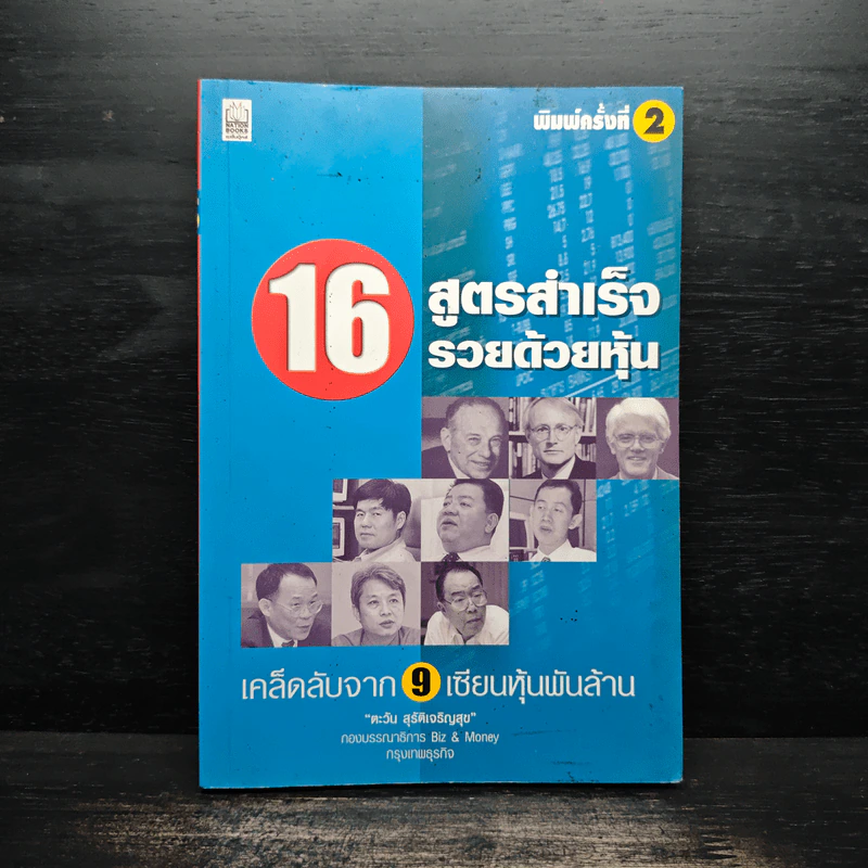 16 สูตรสำเร็จรวยด้วยหุ้น เคล็ดลับจาก 9 เซียนหุ้นพันล้าน รูปที่ 1