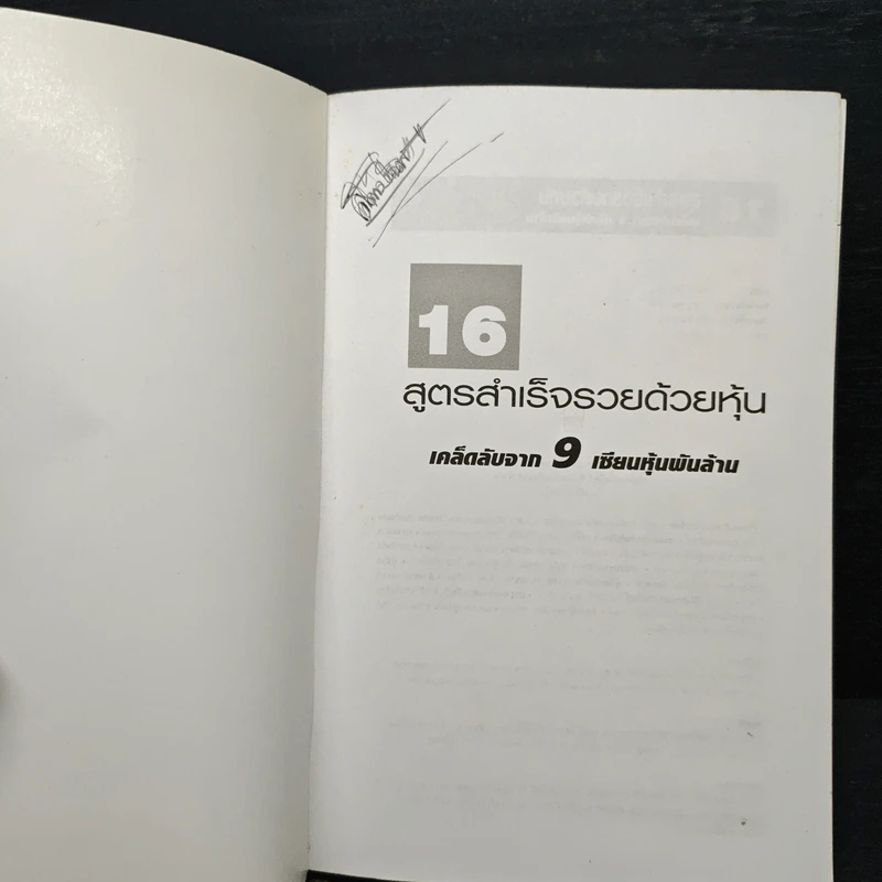 16 สูตรสำเร็จรวยด้วยหุ้น เคล็ดลับจาก 9 เซียนหุ้นพันล้าน รูปที่ 6