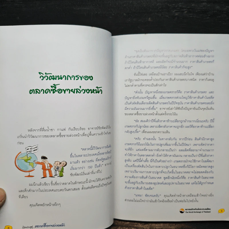 เปิดประตูสู่...ตลาดซื้อขายล่วงหน้า - ดร.ชัยพัฒน์ สหัสกุล รูปที่ 9