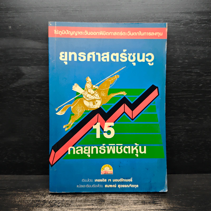 ยุทธศาสตร์ซุนวู 15 กลยุทธ์พิชิตหุ้น รูปที่ 1