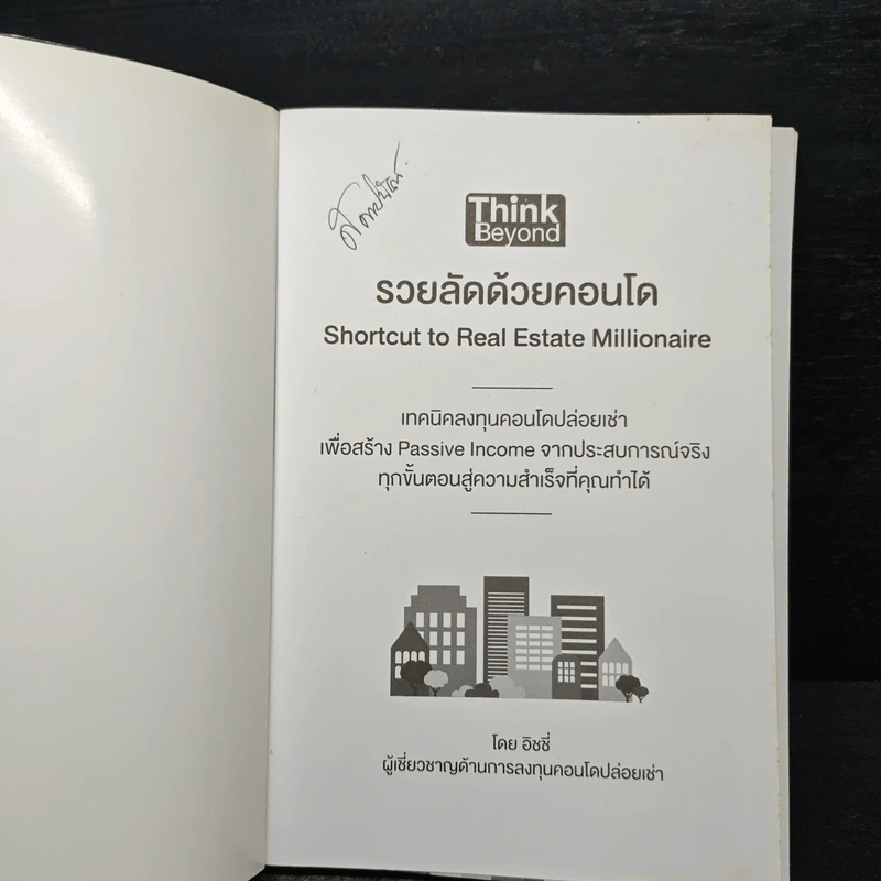 รวยลัดด้วยคอนโด - อิชชี่ รูปที่ 6