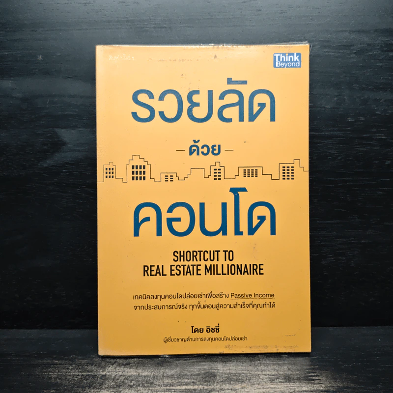 รวยลัดด้วยคอนโด - อิชชี่ รูปที่ 1
