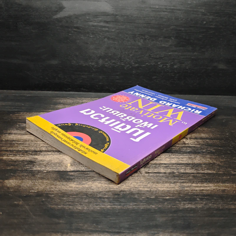 โมติเหวตเพื่อชัยชนะ Motivate to Win - Richard Denny รูปที่ 5