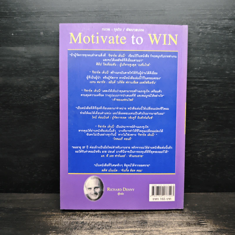 โมติเหวตเพื่อชัยชนะ Motivate to Win - Richard Denny รูปที่ 2