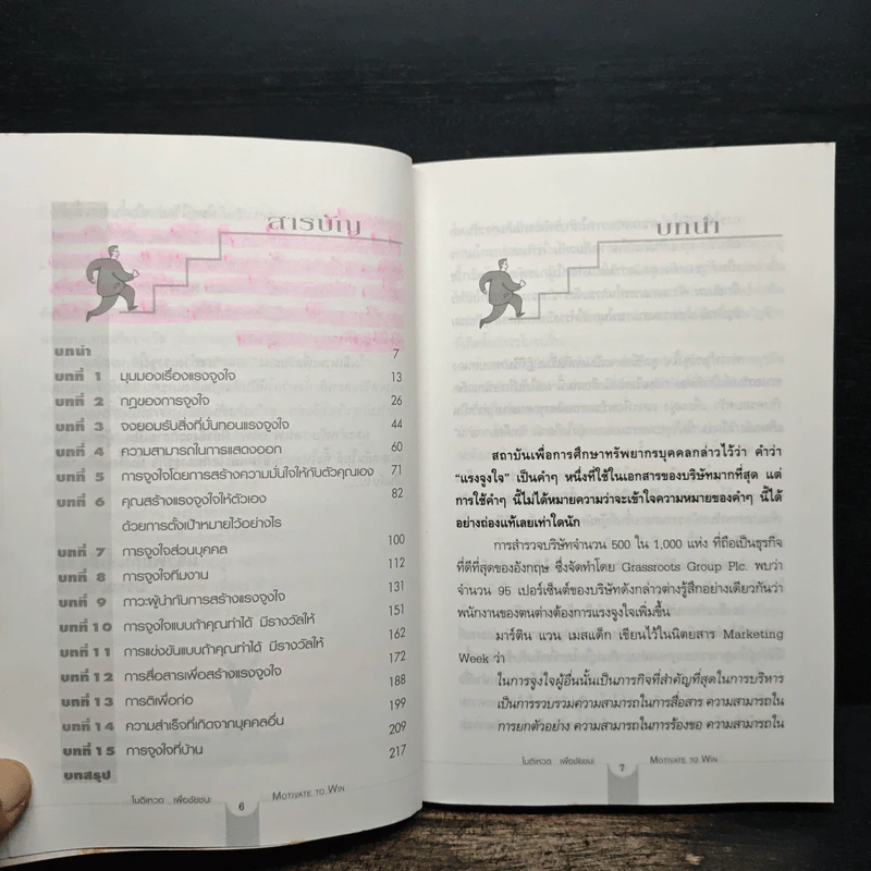 โมติเหวตเพื่อชัยชนะ Motivate to Win - Richard Denny รูปที่ 9