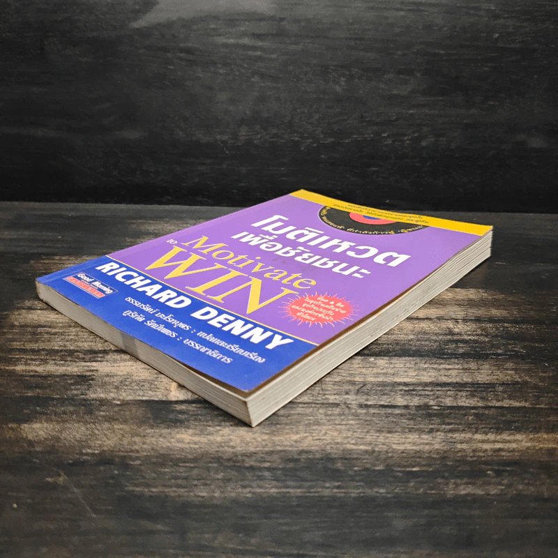 โมติเหวตเพื่อชัยชนะ Motivate to Win - Richard Denny รูปที่ 4