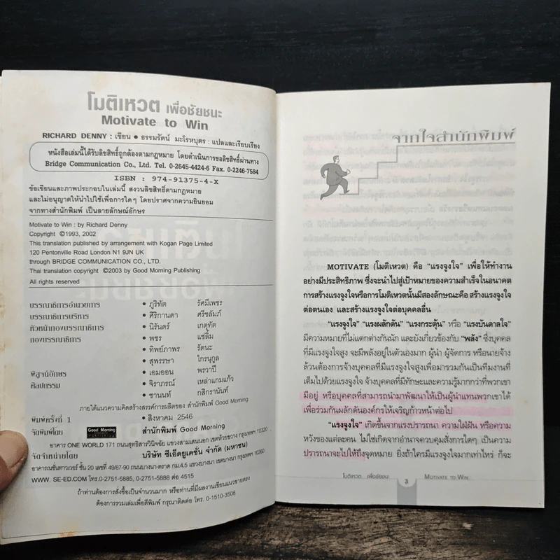 โมติเหวตเพื่อชัยชนะ Motivate to Win - Richard Denny รูปที่ 7