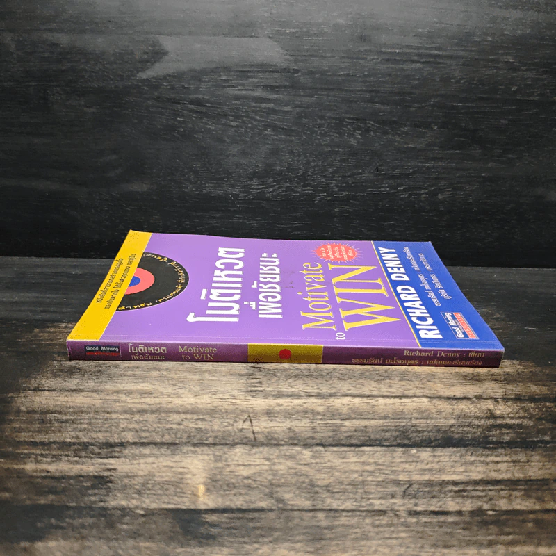 โมติเหวตเพื่อชัยชนะ Motivate to Win - Richard Denny รูปที่ 3