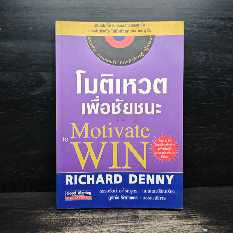 โมติเหวตเพื่อชัยชนะ Motivate to Win - Richard Denny รูปที่ 1