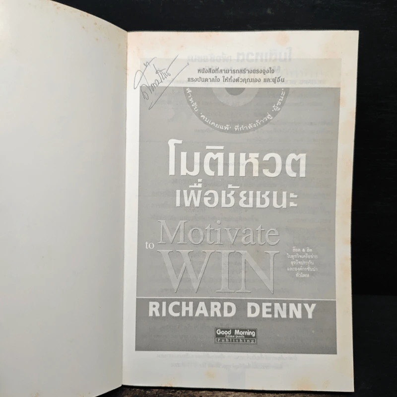 โมติเหวตเพื่อชัยชนะ Motivate to Win - Richard Denny รูปที่ 6