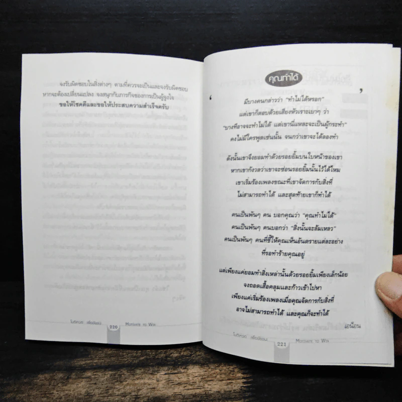 โมติเหวตเพื่อชัยชนะ Motivate to Win - Richard Denny รูปที่ 12