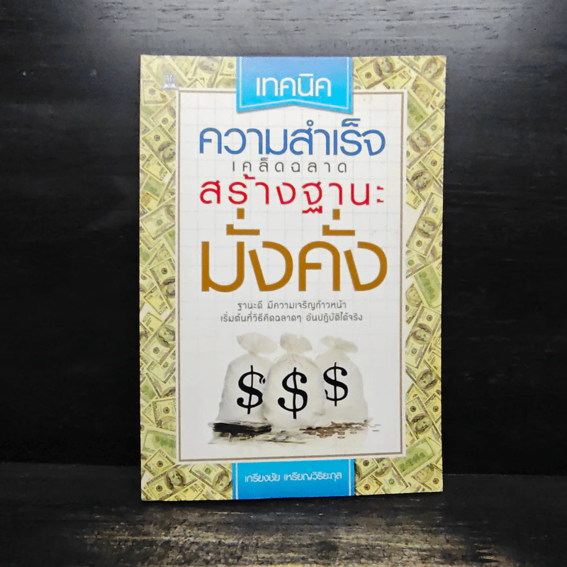ความสำเร็จเคล็ดฉลาดสร้างฐานะมั่งคั่ง - เกรียงศักดิ์ เหรียญวิริยะกุล รูปที่ 1