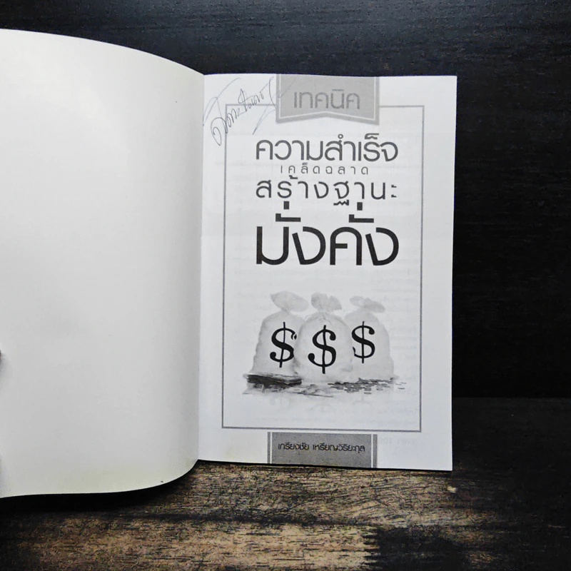 ความสำเร็จเคล็ดฉลาดสร้างฐานะมั่งคั่ง - เกรียงศักดิ์ เหรียญวิริยะกุล รูปที่ 6