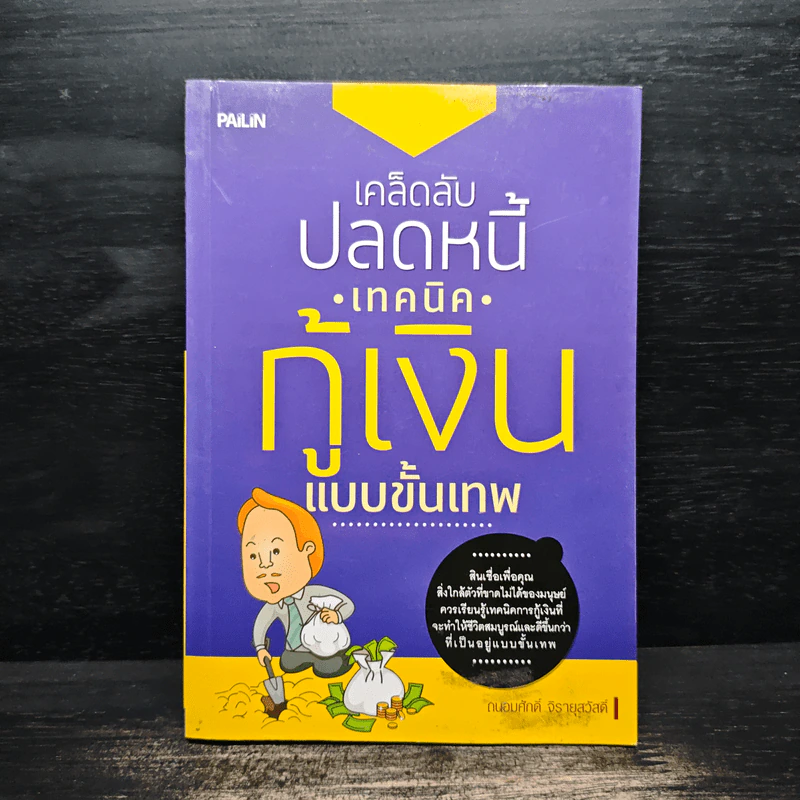 เคล็ดลับปลดหนี้ เทคนิคกู้เงินแบบขั้นเทพ - ถนอมศักดิ์ จิรายุสวัสดิ์ รูปที่ 1