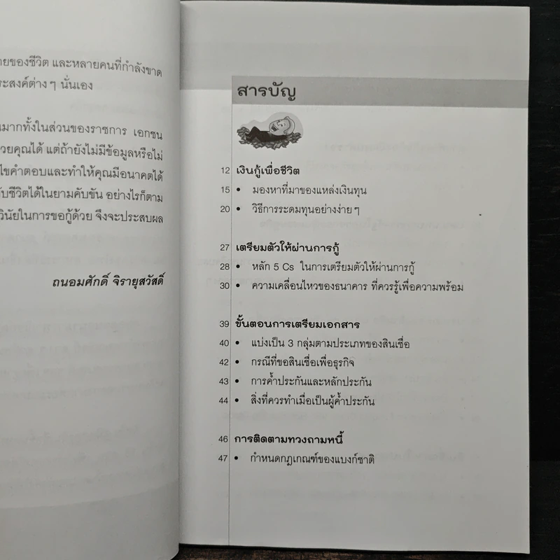เคล็ดลับปลดหนี้ เทคนิคกู้เงินแบบขั้นเทพ - ถนอมศักดิ์ จิรายุสวัสดิ์ รูปที่ 8