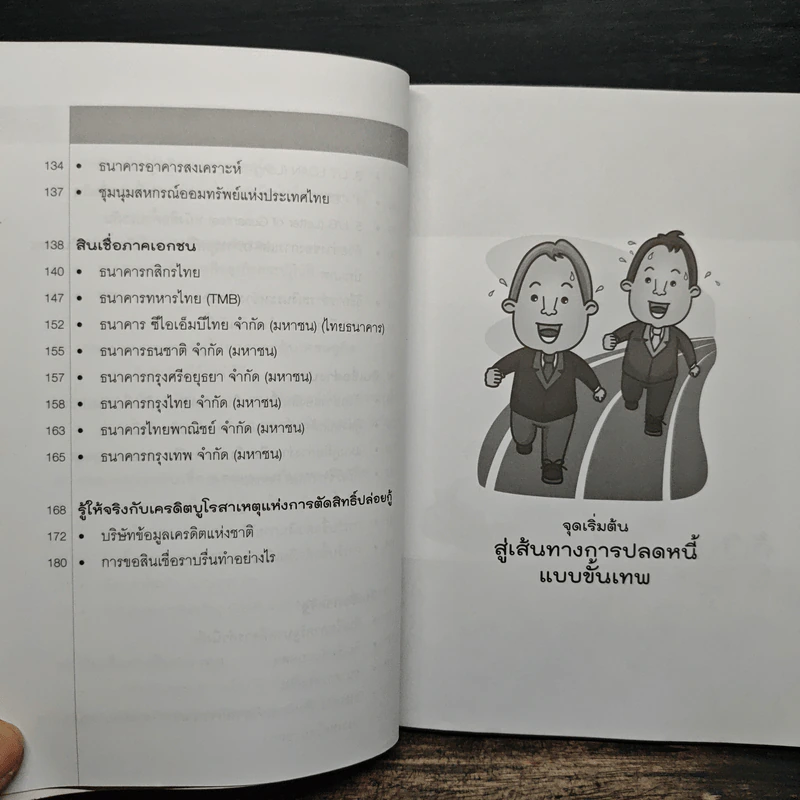 เคล็ดลับปลดหนี้ เทคนิคกู้เงินแบบขั้นเทพ - ถนอมศักดิ์ จิรายุสวัสดิ์ รูปที่ 10