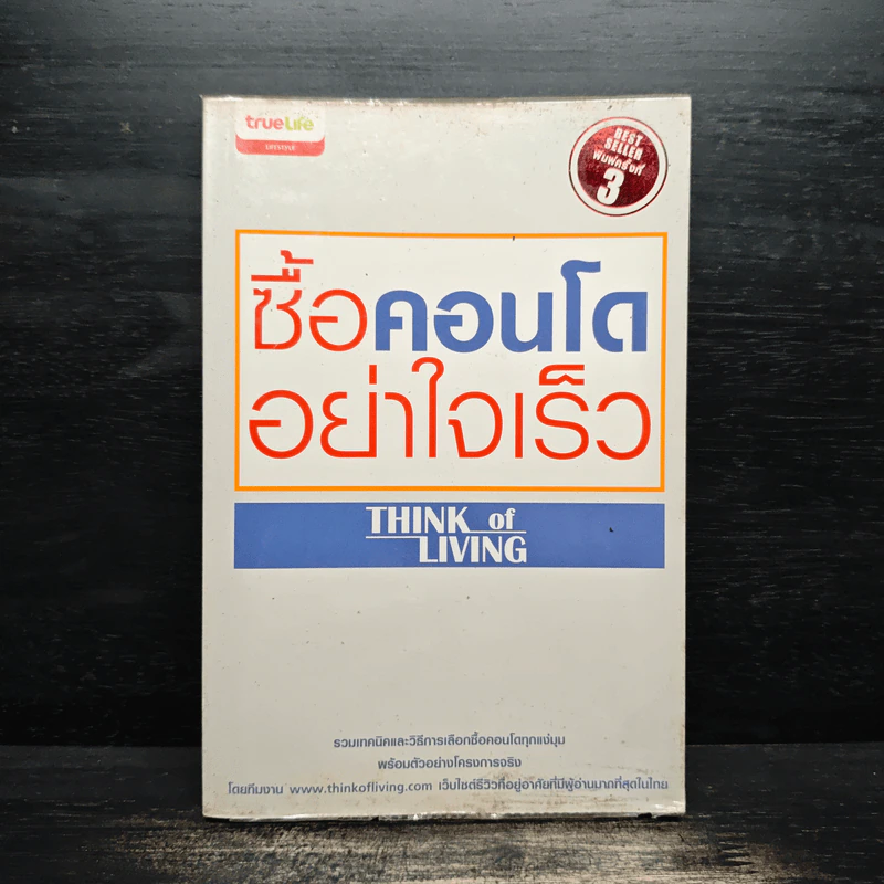 ซื้อคอนโดอย่าใจเร็ว Think of Living รูปที่ 1
