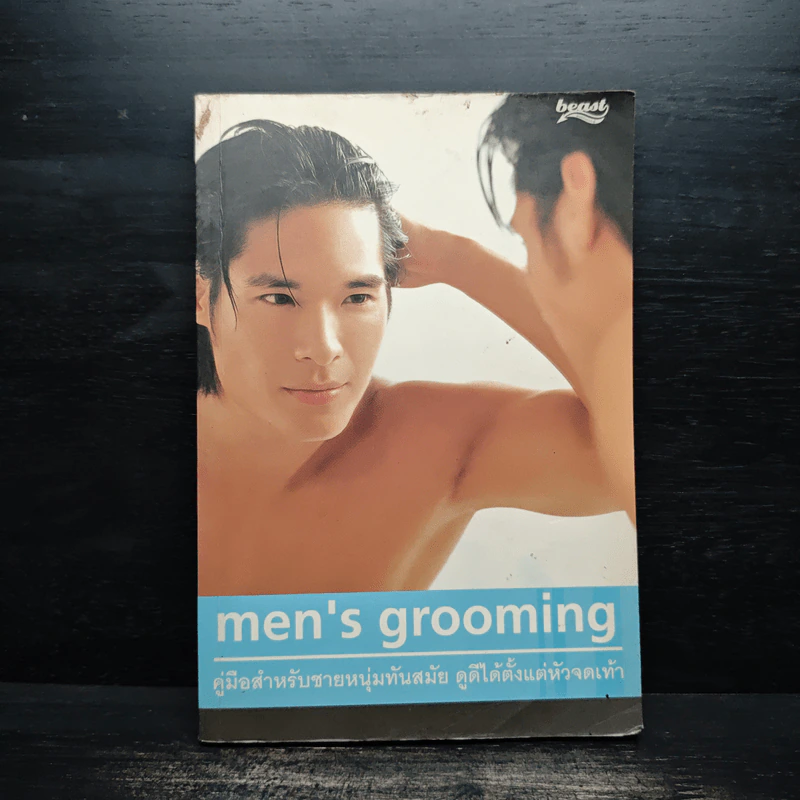 men's grooming คู่มือสำหรับชายหนุ่มทันสมัย ดูดีได้ตั้งแต่หัวจดเท้า รูปที่ 1