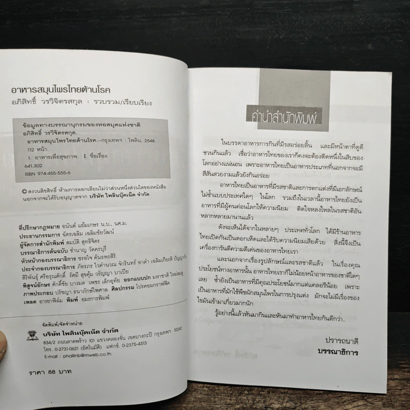 อาหารสมุนไพรไทยต้านโรค - อภิสิทธิ์ วรวิจิตรสกุล รูปที่ 8
