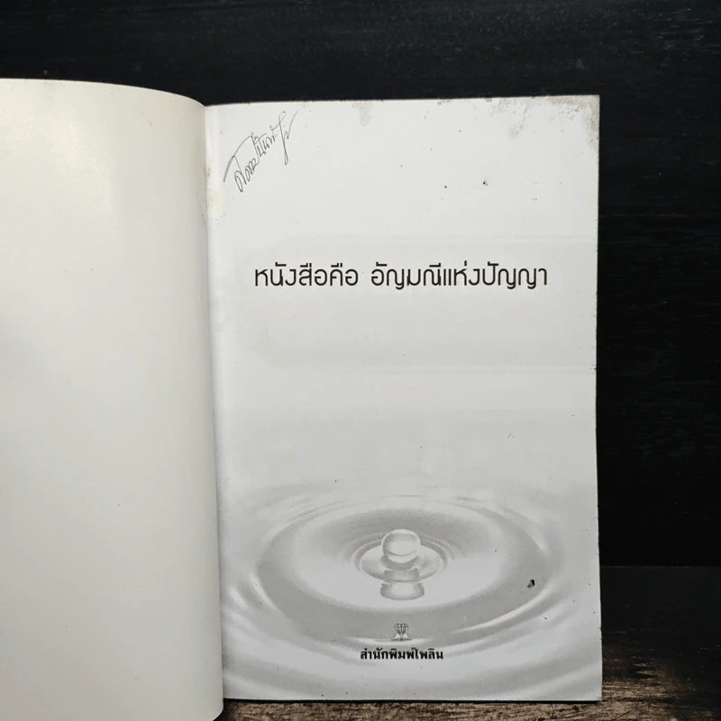 อาหารสมุนไพรไทยต้านโรค - อภิสิทธิ์ วรวิจิตรสกุล รูปที่ 7