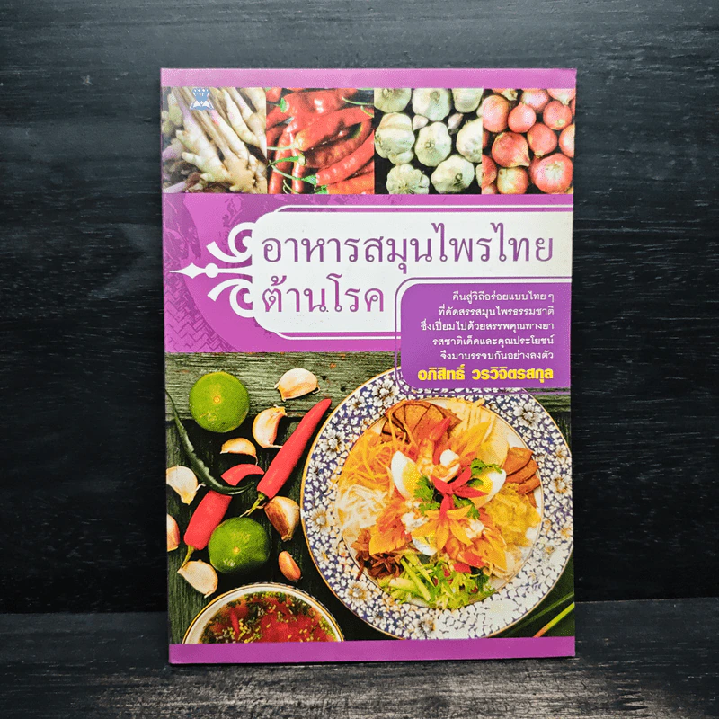 อาหารสมุนไพรไทยต้านโรค - อภิสิทธิ์ วรวิจิตรสกุล รูปที่ 1