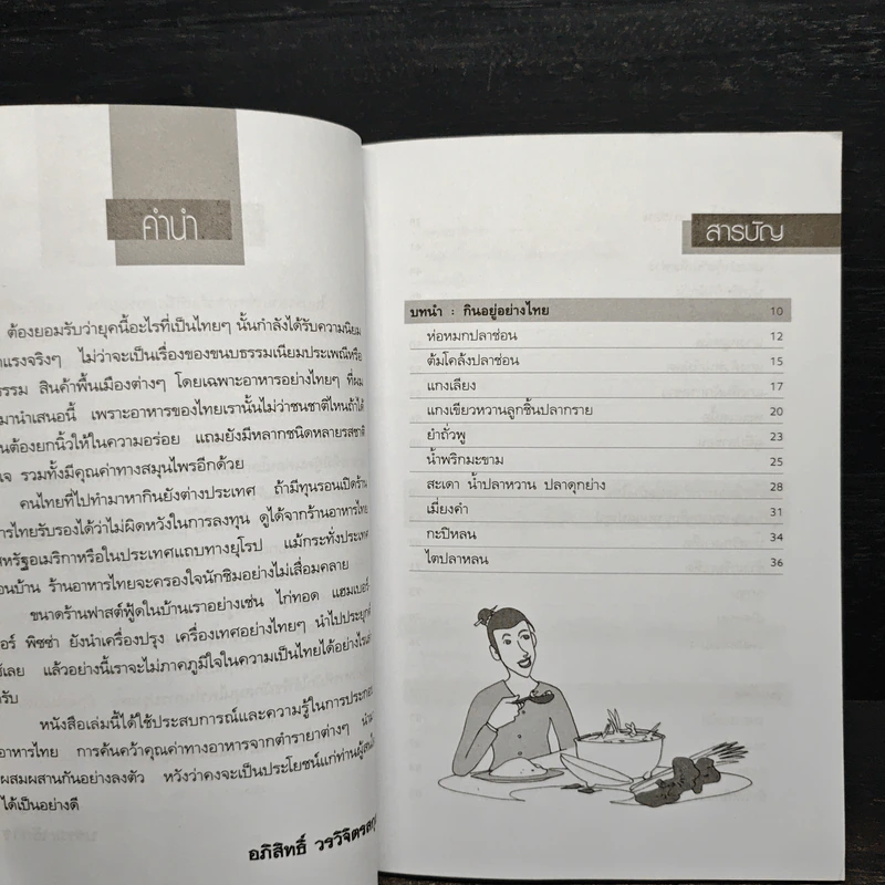 อาหารสมุนไพรไทยต้านโรค - อภิสิทธิ์ วรวิจิตรสกุล รูปที่ 9